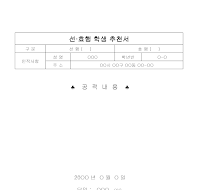 담임추천서(선효행상) 담임추천서(선효행상)